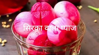 onion sirka रेस्टोरेंट से भी ज्यादा टेस्टी सिरका प्याज vineger onion