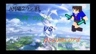 [minecraft]ANNI　クラン戦AN-UGG vs #teamcord