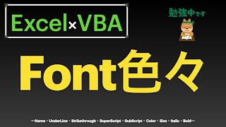 【Excel×VBA】書式設定のフォント関連を一通りVBAで操作しちゃってくださいまし