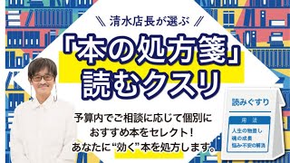 新企画「清水店長が選ぶ 本の処方箋 読むクスリ」のご案内