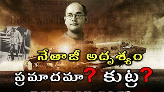 నేతాజీ అదృశ్యం ప్రమాదమా, కుట్రా | subhash chandra bose mystery | Trending Bharat