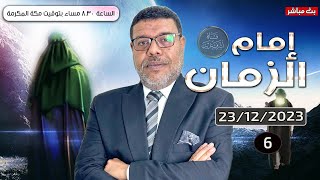 دردش مباشر | يَوْمَ نَدْعُو كُلَّ أُنَاسٍ بِإِمَامِهِمْ ۖ آية دمرت المهدي | م3 حـ 28