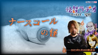 ナースコールの怪 【怪談ラヂオ～怖い水曜日】2023年01月18日放送