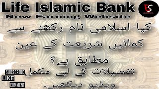 New Earning Website Life Islamic Bank real or fake [ Watch complete video for complete details ]