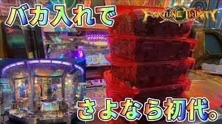 【メダルゲーム】FT初代のお店が閉店してしまうのでバカ入れして遊んだら！？【フォーチュントリニティ初代】【前編】