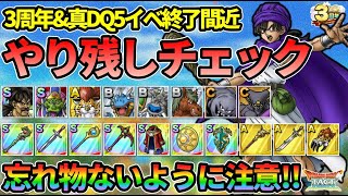 【ドラクエタクト】３周年＆真DQ5忘れ物チェック！終了直前なので取りこぼしがないよう確認していきましょう