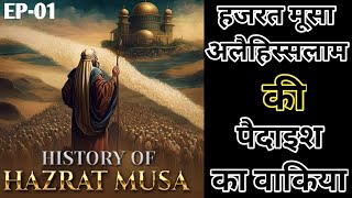हजरत मूसा अलैहिस्सलाम का वाकिया | Hazrat Musa as Ka Waqiya | Islamic Stories | Education Hub |