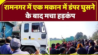 Ramnagar News : रामनगर में एक मकान में डंपर घुसने के बाद मचा हड़कंप || News 31 Uttarakhand ||