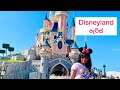 Disneyland Paris France 🇫🇷 | Sinhala vlog |  #sinhalavlog #disneylandparis #sinhala