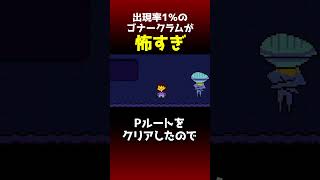 出る率100分の1のゴナークラムに会い、驚愕する西田【Switch限定隠しイベント】 #アンダーテール #undertale