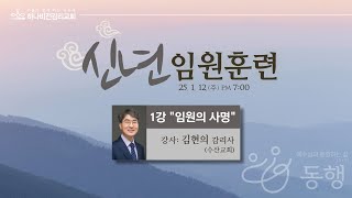 [하나비전교회] 2025년 1월 12일 주일 저녁예배 (신년 임원훈련 1) LIVE