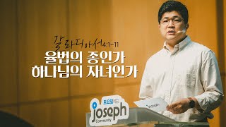 “율법의 종인가 하나님의 자녀인가“ | 갈라디아서 4장 1-11절 - 2021년 11월 20일 온누리교회 요셉청년부 | 배행삼 목사 설교