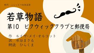 朗読『若草物語』「第10 ピクウィッククラブと郵便局」