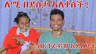 በጉጉት ስንጠብቀው የነበረው ነገር! ለሚ በደስታ አለቀሰች!