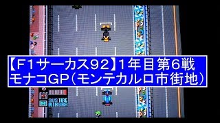 【F1サーカス'92 ゲーム実況】 １年目第６戦 モナコＧＰ （モンテカルロ市街地コース）F1 CIRCUS'92 ROUND 6 MONACO GP GAME PLAY