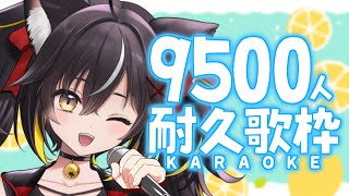 【#耐久歌枠 】初見さん大歓迎！登録者9500人目指して歌い続けます！【#三日月ちゆる耐久中 / KARAOKE /三日月ちゆる 】