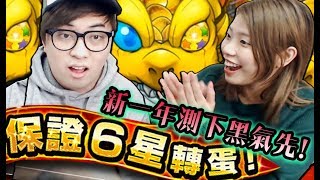 新一年無理由咁黑仔!!『 春節限定活動-保證★6轉蛋券 』怪物彈珠 (Kz Phone)