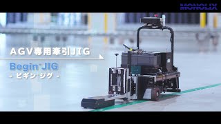 自動搬送 AGV/AMR用牽引治具「Begin⁺JIG」のご紹介