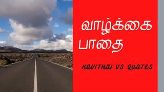 வாழ்க்கை பாதை கவிதை | life way quotes | vazhkai pathai Kavithai | Kavithai vs quotes