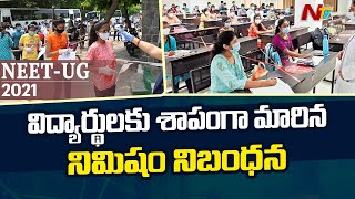 దేశవ్యాప్తంగా ప్రారంభమైన నీట్ పరీక్ష , విద్యార్థులకు శాపంగా మారిన నిమిషం నిబంధన l NEET 2021 Exam