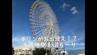 海遊館で有名な大阪港駅をぶらぶら。散歩コースに良さそうな公園があったり、昔とあまりかわらない街並みに癒されて。