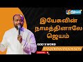 இயேசுவின் நாமத்தினாலே ஜெயம் || Pas. JOHNSAM JOYSON || FGPC NAGERCOIL || #nithyamtv #godsword