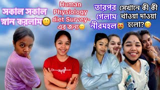 Diet Survey তে গেলাম😻সেখানে কী কী খাওয়া দাওয়া হলো?😋 #bengali #vlog #funny #bangla #food