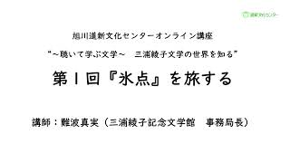 ＜音声サンプル＞『氷点』を旅する「～聴いて学ぶ文学～三浦綾子文学の世界を知る①」【道新文化センター】