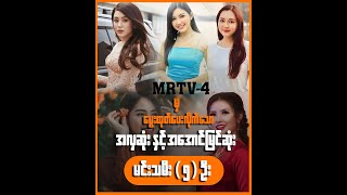 #MRTV -4 မှ မွေးထုတ်ပေးလိုက်သော လက်ရှိအလှဆုံးနှင့် အအောင်မြင်ဆုံး မင်းသမီး (၅)ဦး အကြောင်း#Dinga Show