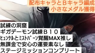 ドラクエタクト[DQタクト]　試練の洞窟　試練の洞窟　ギガデーモンの試練B10　無課金攻略で安心8ターン運要素なしステージミッションコンプリート　ダイの大冒険　ヒュンケルとミストバーンを覚醒MAX推し