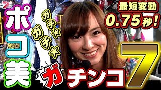 ポコ美が「速い!!」と噂の「CRビッグガチンコ7」のスピードをガチ体感♪【ドテポコ 新台最速実践】