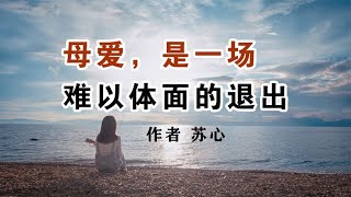 《母爱，是一场难以体面的退出》作者 苏心