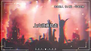 【热门dj歌曲】『离家的人啊 我敬你一杯酒 敬你的沉默和每一声怒吼』【動態歌詞Lyrics】♫#无名的人（DJ 版）#半吨兄弟#DJ#djremix#抖音热歌dj#歌曲合集