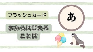 【フラッシュカード】あからはじまる言葉