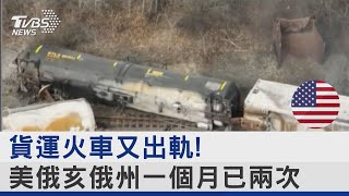 貨運火車又出軌! 美國俄亥俄州一個月已兩次｜TVBS新聞@internationalNewsplus