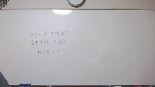 IX EDUCATIONのライブ　2020年度冬期講習　高校受験対策講座　社会補講４