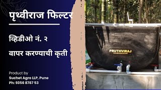 व्हिडिओ नं. २: वापर करण्याची कृती_पृथ्वीराज फिल्टर - २१००/१३०० लिटर