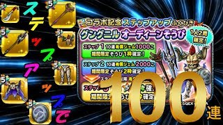 星ドラガチャ実況３３　グングニル・オーディン装備ステップアップ１００連