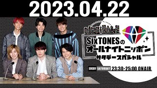 SixTONESのオールナイトニッポンサタデースペシャル 2023.04.22