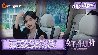 【未播片段】李一桐每天演《画皮》？女明星们的皮肤管理秘密大公开！|《女子推理社 SHErlock》EP8 Clips | MangoTV