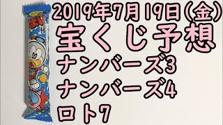 [宝くじ]2019年7月19日(金)予想発表!!!