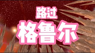 魔兽世界：路过格鲁尔巢穴，直播开龙脊！