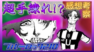 【ネタバレ】イタリア守備力の心臓!!新世代世界11傑登場!?最新話感想、考察【ブルーロック】210話