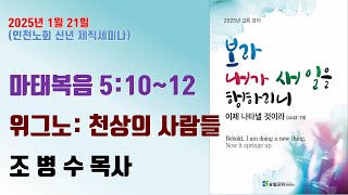 위그노: 천상의 사람들 - 조병수 목사 (합신 인천노회 신년 제직세미나)