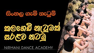 සිංහල ගැමි නැටුම්/කලගෙඩි නැටුම/#FOLK DANCE/නිර්මාණී නර්තන පාසල/#NIRMANI/KALAGEDI DANCE