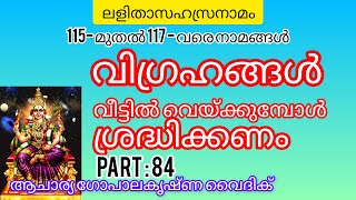 ലളിതാസഹസ്രനാമം|Part :84|Acharya Gopalakrishna Vaidik | വിഗ്രഹങ്ങൾ വീട്ടിൽ വെയ്ക്കുമ്പോൾ ശ്രദ്ധിക്കണം