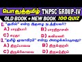 General Tamil Full Test | 100 Quiz | New Book & Old Book | Tamil | Full Test | Way To Success