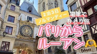 [フランス・パリ]から女一人旅！電車でノルマンディー地方へ！まずはルーアンの観光名所２時間で制覇するよ！～前編～#パリ #パリ生活 #海外生活 #海外旅行 #フランス #ノルマンディー#ルーアン