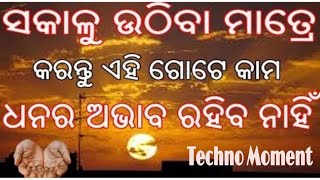 ସକାଳୁ ଉଠିଲା ମାତ୍ରେ କରନ୍ତୁ ଏହି ଗୋଟେ କାମ ଧନ ପ୍ରାପ୍ତି ନିଶ୍ଚୟ ହବ।।