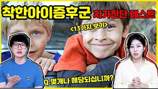 착한아이증후군 자가진단 테스트 _ 착한아이증후군 테스트